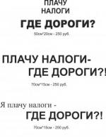 плачу налоги где дороги - 250 руб.