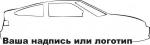 машина с вашей надписью -13*4 - 100 руб., 26*8 - 150 руб.
