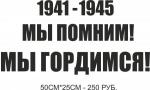 МЫ ПОМНИМ МЫ ГОРДИМСЯ - 250 РУБ.