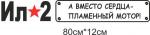 ИЛ2 с красной звездой - 300 руб., однотонная 250 руб.