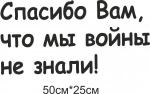спасибо вам что мы войны не знали - 250 руб.