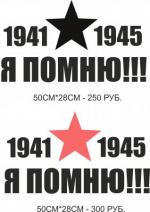 Я ПОМНЮ - 250 руб., с красной звездой - 300 руб.